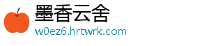 墨香云舍_分享热门信息